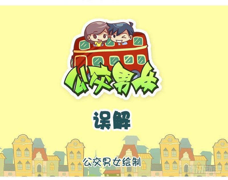 公交男女爆笑漫画韩漫全集-误解无删减无遮挡章节图片 