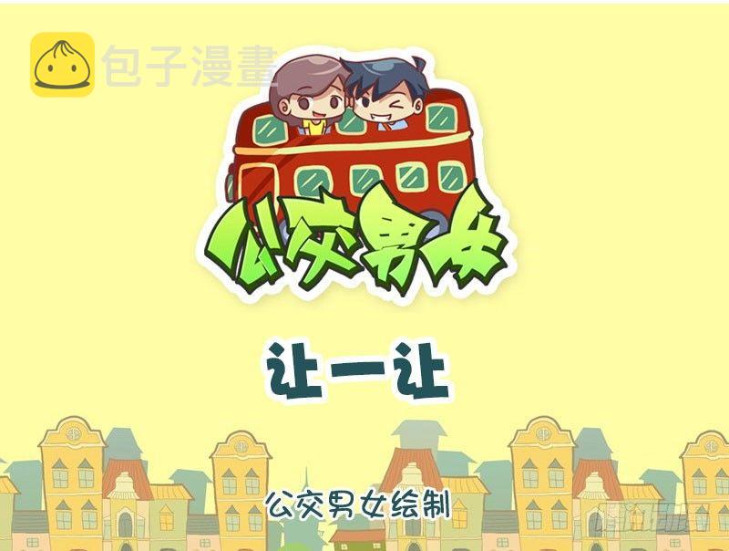 公交男女爆笑漫画韩漫全集-让一让无删减无遮挡章节图片 