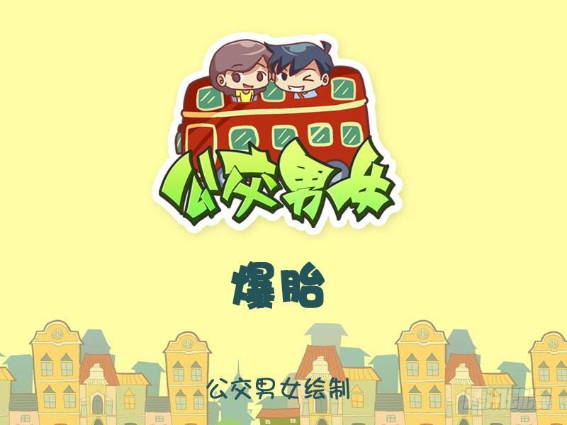 公交男女爆笑漫画韩漫全集-爆胎无删减无遮挡章节图片 