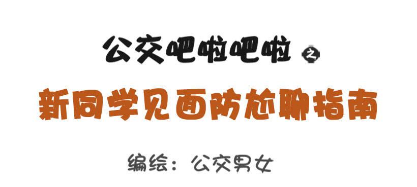 公交男女爆笑漫画韩漫全集-新同学见面防尬聊指南无删减无遮挡章节图片 