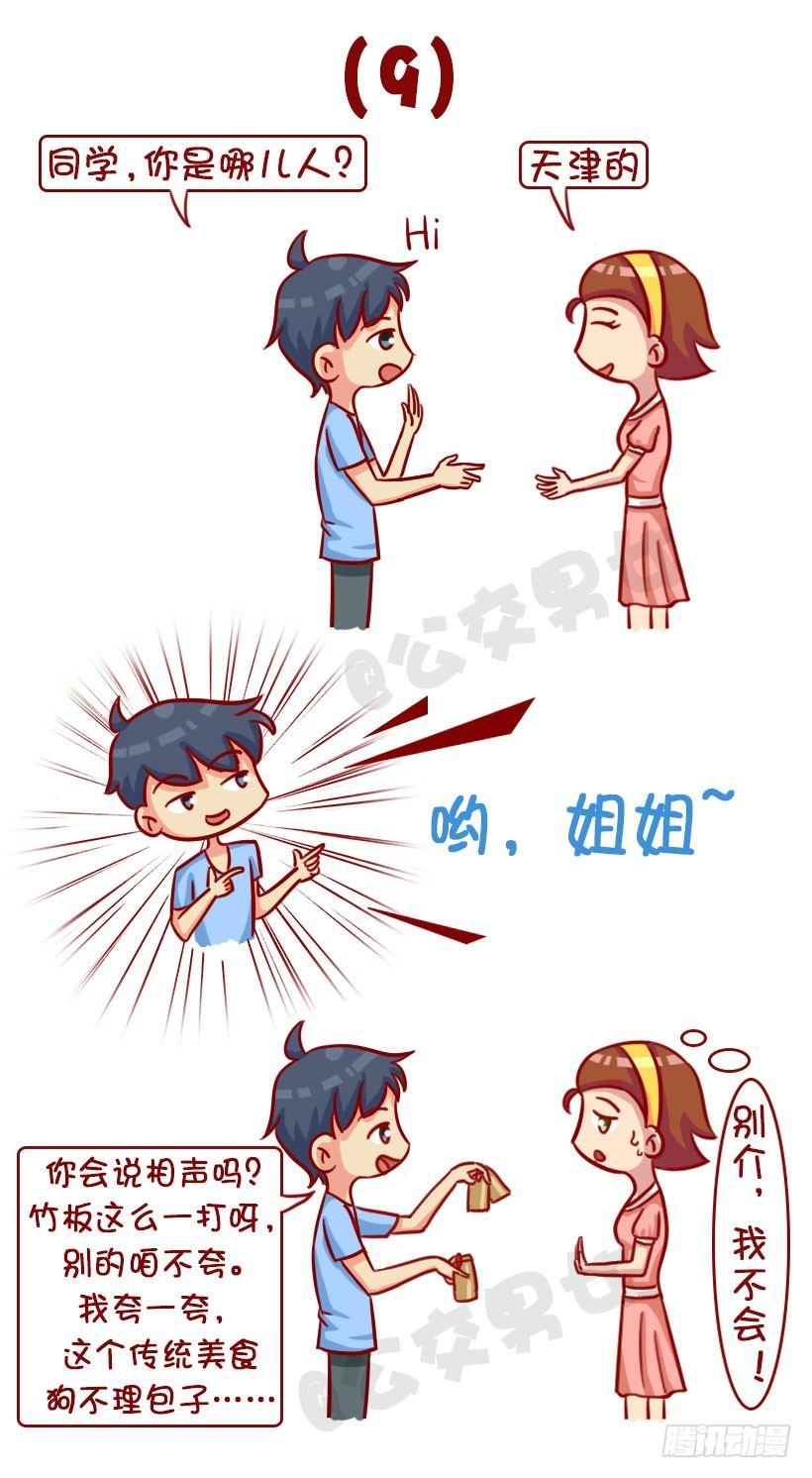 公交男女爆笑漫画韩漫全集-新同学见面防尬聊指南无删减无遮挡章节图片 
