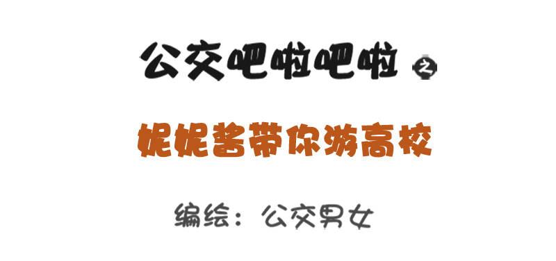 公交男女爆笑漫画韩漫全集-妮妮酱带你游高校系列活动2无删减无遮挡章节图片 