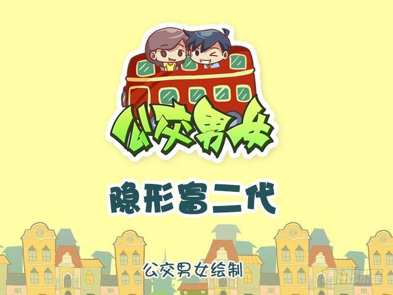 公交男女爆笑漫画韩漫全集-隐形富二代无删减无遮挡章节图片 