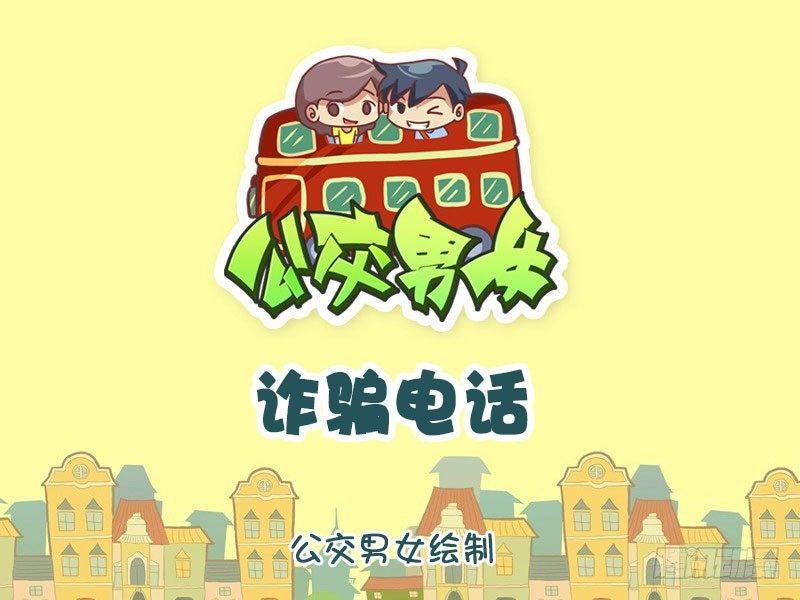 公交男女爆笑漫画韩漫全集-诈骗电话无删减无遮挡章节图片 