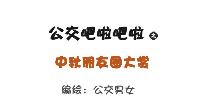 公交男女爆笑漫画韩漫全集-中秋朋友圈大赏无删减无遮挡章节图片 