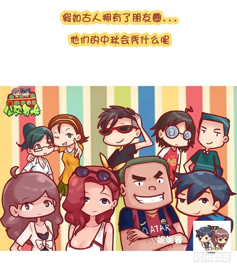 公交男女爆笑漫画韩漫全集-中秋朋友圈大赏无删减无遮挡章节图片 