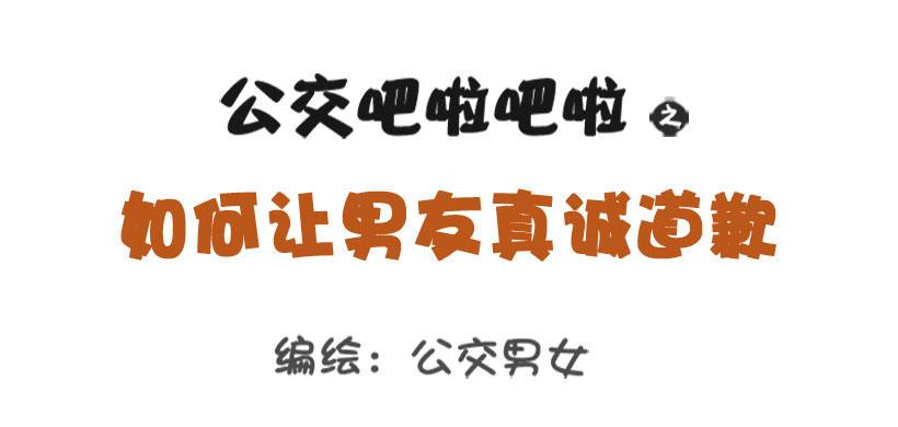 公交男女爆笑漫画韩漫全集-如何让男友真诚道歉无删减无遮挡章节图片 