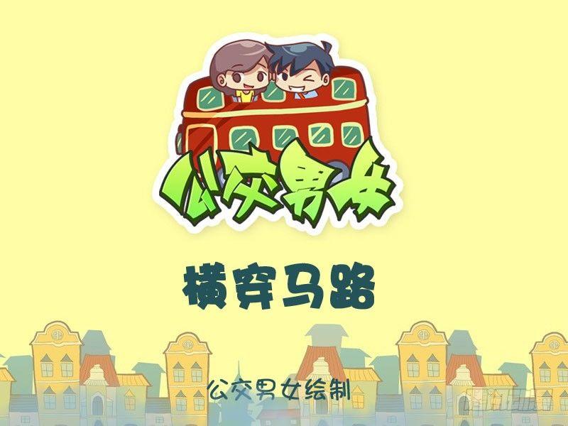 公交男女爆笑漫画韩漫全集-横穿马路无删减无遮挡章节图片 