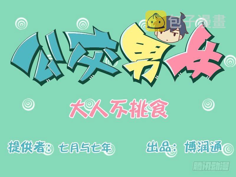 公交男女爆笑漫画韩漫全集-139大人不挑食无删减无遮挡章节图片 