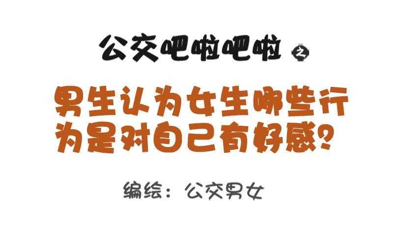 公交男女爆笑漫画韩漫全集-男生认为女生哪些行为是对自己有好无删减无遮挡章节图片 