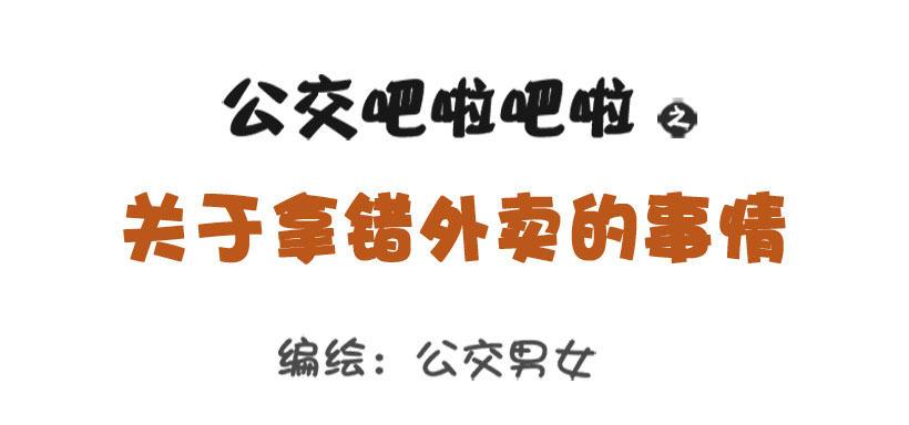 公交男女爆笑漫画韩漫全集-关于拿错外卖的事无删减无遮挡章节图片 