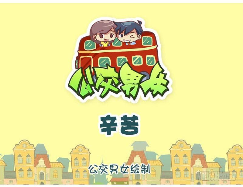 公交男女爆笑漫画韩漫全集-辛苦无删减无遮挡章节图片 