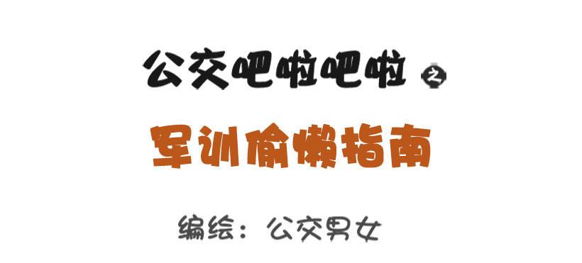 公交男女爆笑漫画韩漫全集-军训偷懒指南无删减无遮挡章节图片 