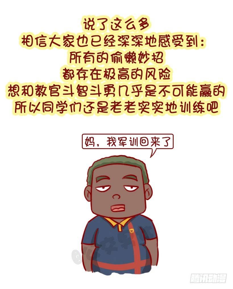 公交男女爆笑漫画韩漫全集-军训偷懒指南无删减无遮挡章节图片 