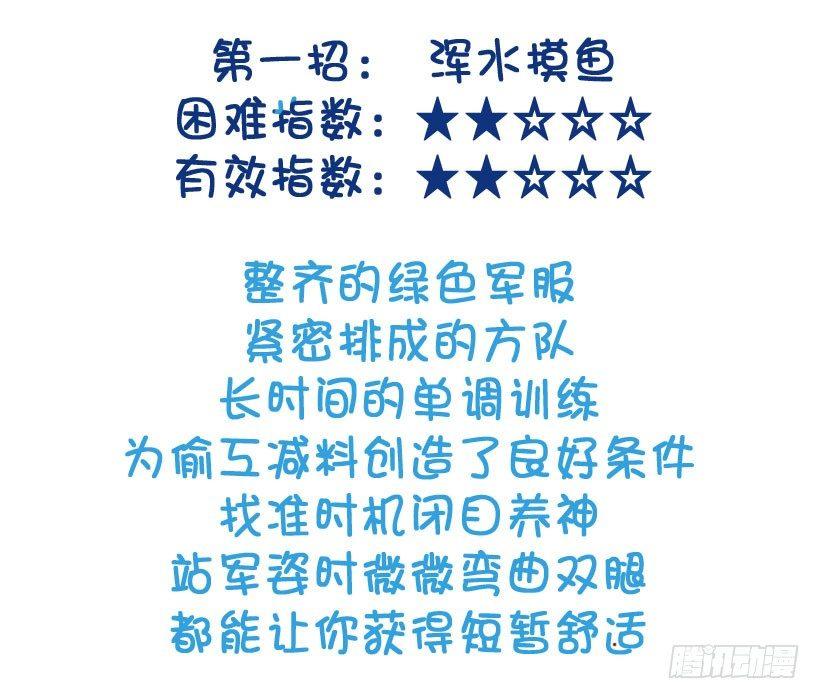 公交男女爆笑漫画韩漫全集-军训偷懒指南无删减无遮挡章节图片 