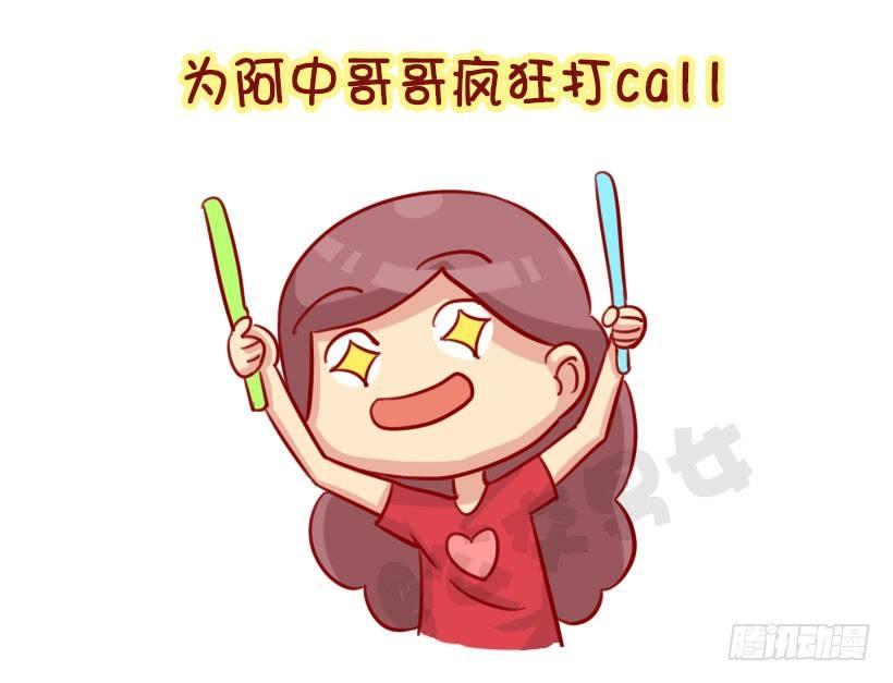 公交男女爆笑漫画韩漫全集-我们都有一个爱豆叫阿中无删减无遮挡章节图片 