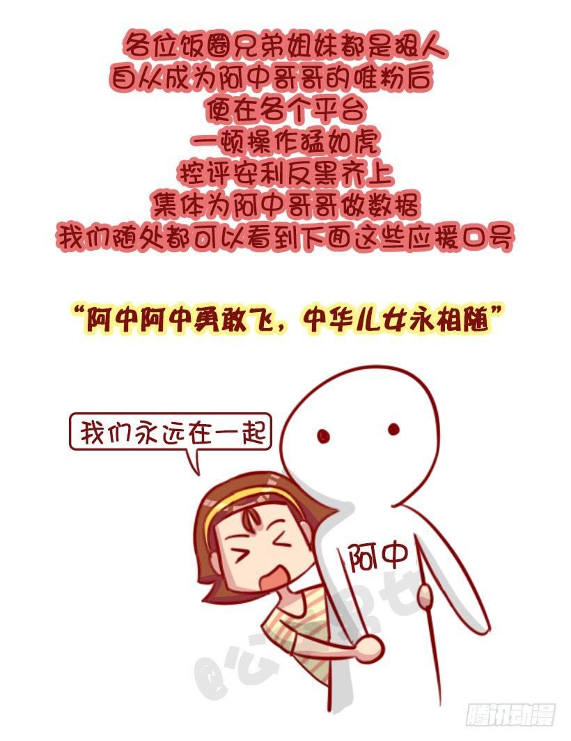 公交男女爆笑漫画韩漫全集-我们都有一个爱豆叫阿中无删减无遮挡章节图片 
