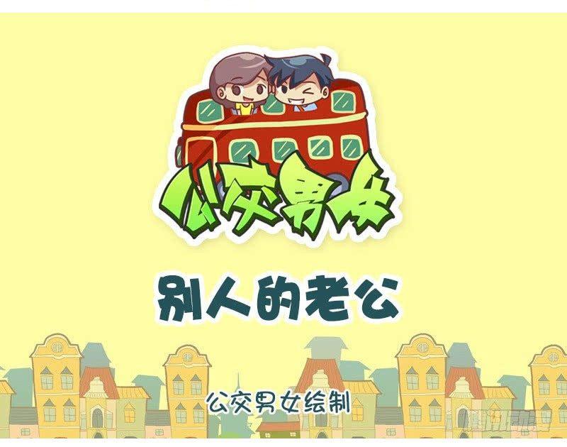 公交男女爆笑漫画韩漫全集-别人的老公无删减无遮挡章节图片 