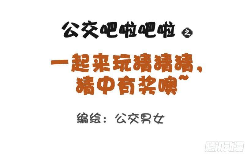 公交男女爆笑漫画韩漫全集-一起来玩猜猜猜无删减无遮挡章节图片 