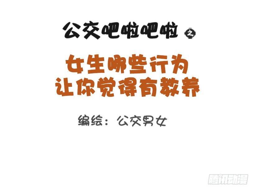 公交男女爆笑漫画韩漫全集-女生那些行为让你觉得有修养？无删减无遮挡章节图片 
