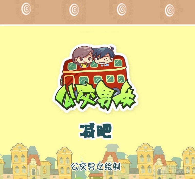 公交男女爆笑漫画韩漫全集-如此减肥无删减无遮挡章节图片 