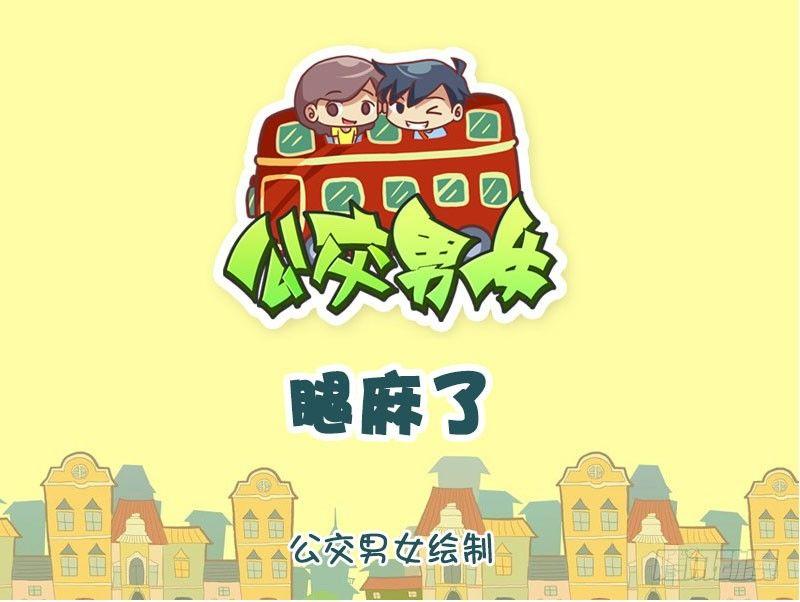 公交男女爆笑漫画韩漫全集-腿麻了无删减无遮挡章节图片 