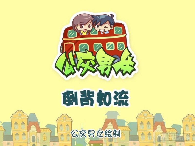 公交男女爆笑漫画韩漫全集-倒背如流无删减无遮挡章节图片 