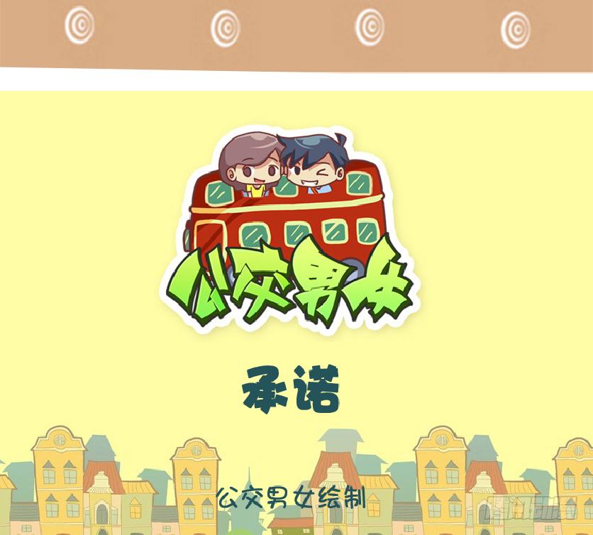 公交男女爆笑漫画韩漫全集-承诺无删减无遮挡章节图片 