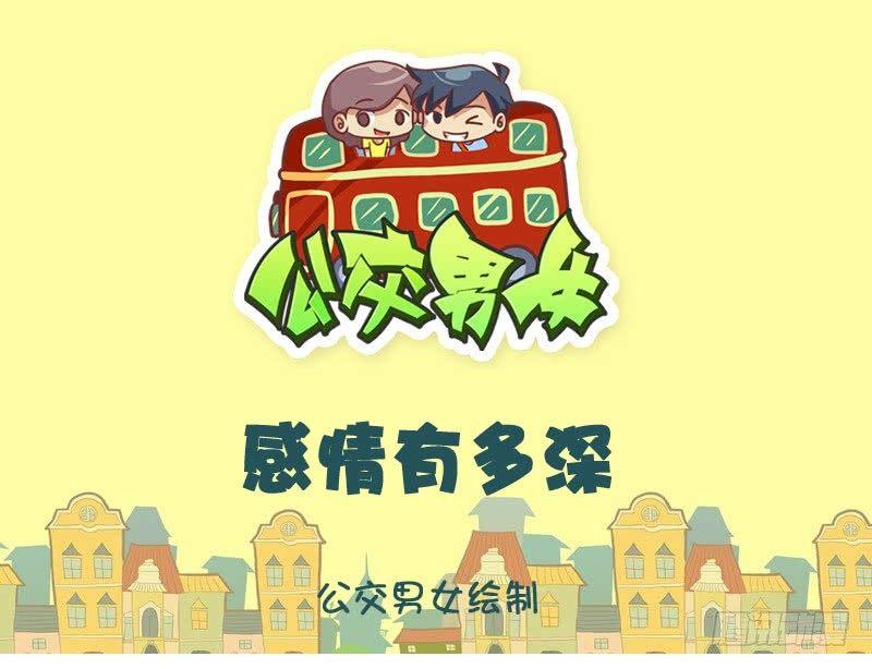 公交男女爆笑漫画韩漫全集-感情有多深无删减无遮挡章节图片 