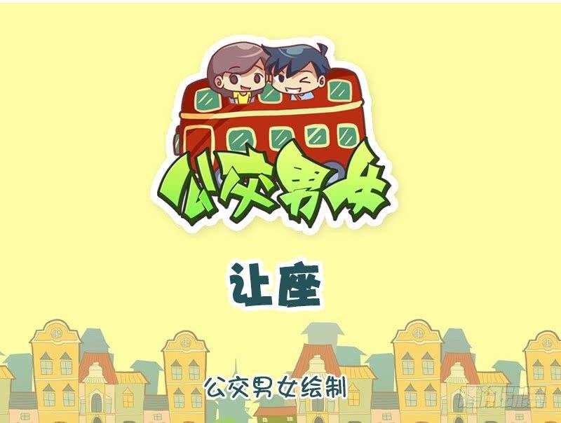 公交男女爆笑漫画韩漫全集-让座无删减无遮挡章节图片 