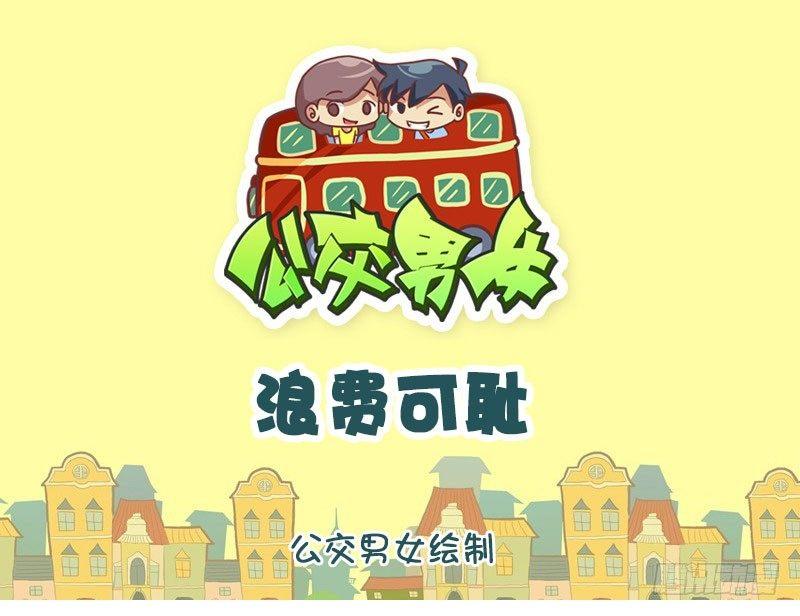 公交男女爆笑漫画韩漫全集-浪费可耻无删减无遮挡章节图片 