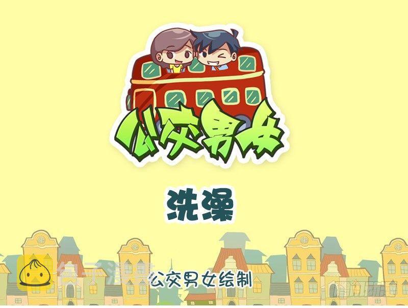 公交男女爆笑漫画韩漫全集-洗澡无删减无遮挡章节图片 