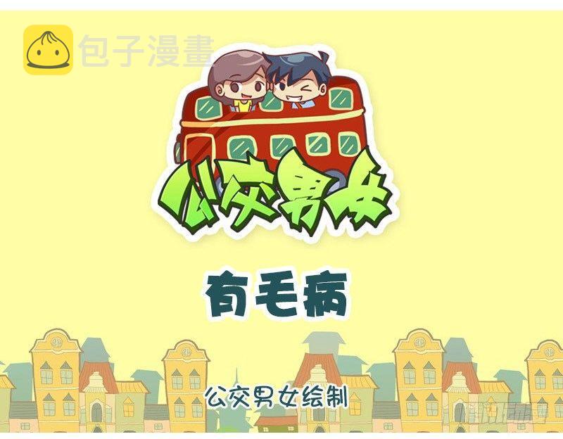 公交男女爆笑漫画韩漫全集-有毛病无删减无遮挡章节图片 