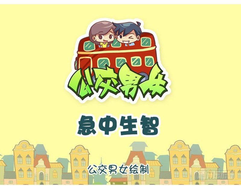 公交男女爆笑漫画韩漫全集-急中生智无删减无遮挡章节图片 