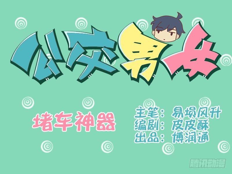 公交男女爆笑漫画韩漫全集-017堵车神器无删减无遮挡章节图片 