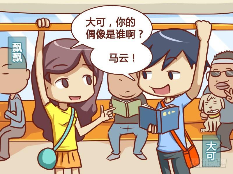 公交男女爆笑漫画韩漫全集-162-和马云一样……无删减无遮挡章节图片 