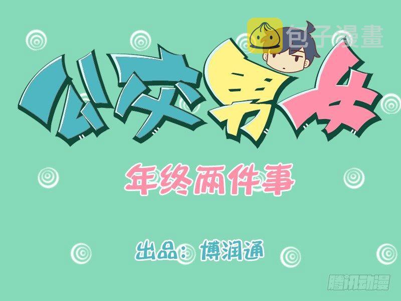 公交男女爆笑漫画韩漫全集-167-年终两件事无删减无遮挡章节图片 