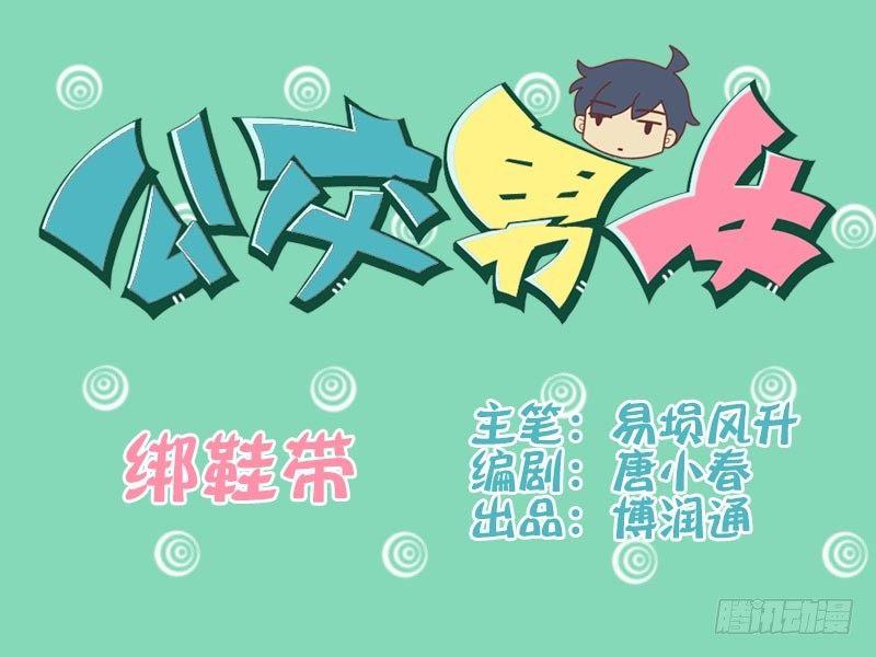 公交男女爆笑漫画韩漫全集-018绑鞋带无删减无遮挡章节图片 