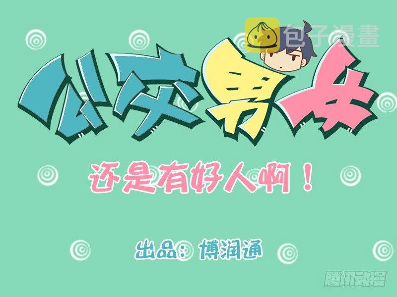 公交男女爆笑漫画韩漫全集-179-还是有好人啊！无删减无遮挡章节图片 