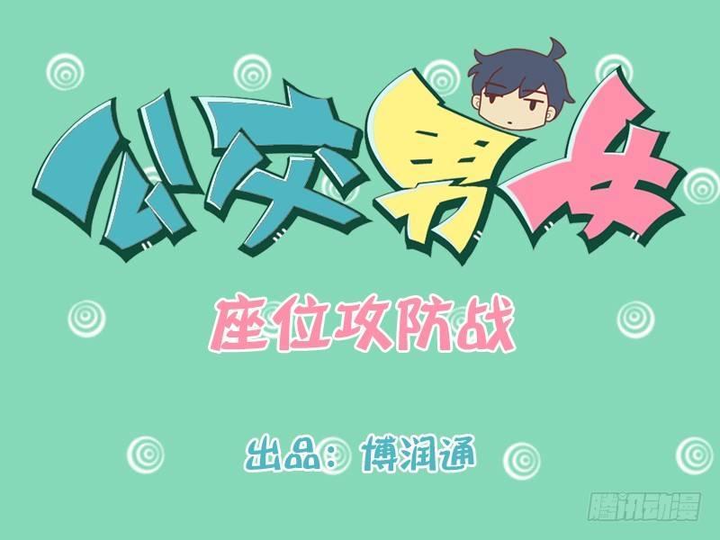公交男女爆笑漫画韩漫全集-180-座位攻防战无删减无遮挡章节图片 