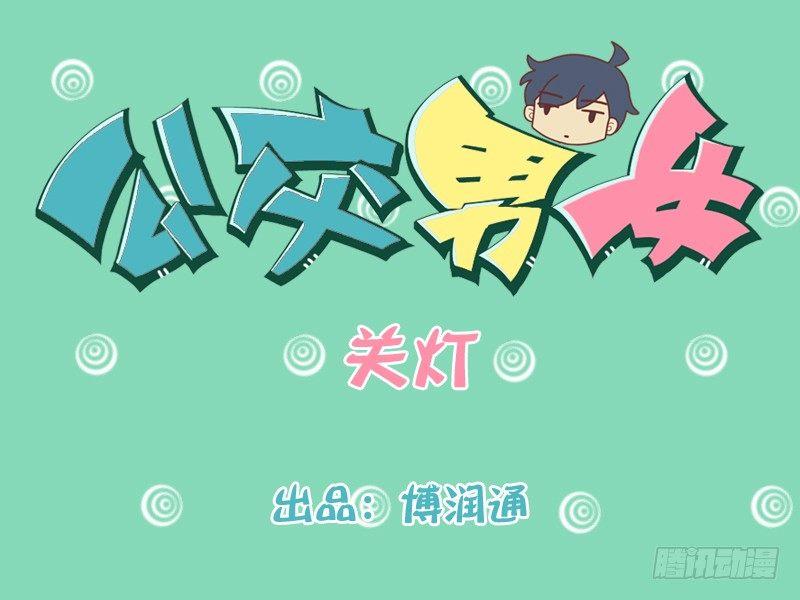 公交男女爆笑漫画韩漫全集-192-关灯无删减无遮挡章节图片 