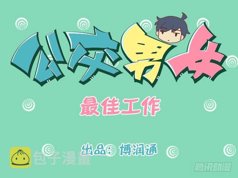 公交男女爆笑漫画韩漫全集-193-最佳工作无删减无遮挡章节图片 