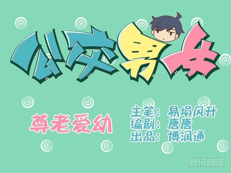 公交男女爆笑漫画韩漫全集-003尊老爱幼无删减无遮挡章节图片 