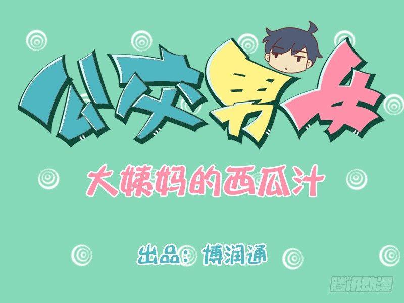 公交男女爆笑漫画韩漫全集-201-大姨妈的西瓜汁无删减无遮挡章节图片 