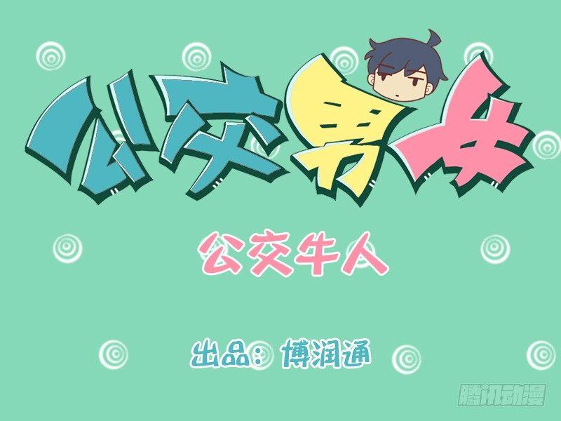 公交男女爆笑漫画韩漫全集-202-公交牛人无删减无遮挡章节图片 