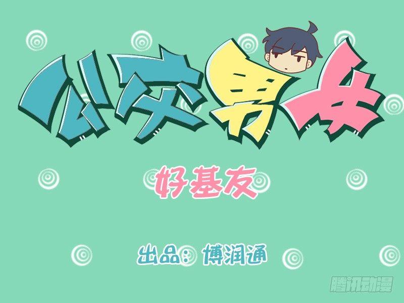 公交男女爆笑漫画韩漫全集-204-好基友，好盆友！无删减无遮挡章节图片 