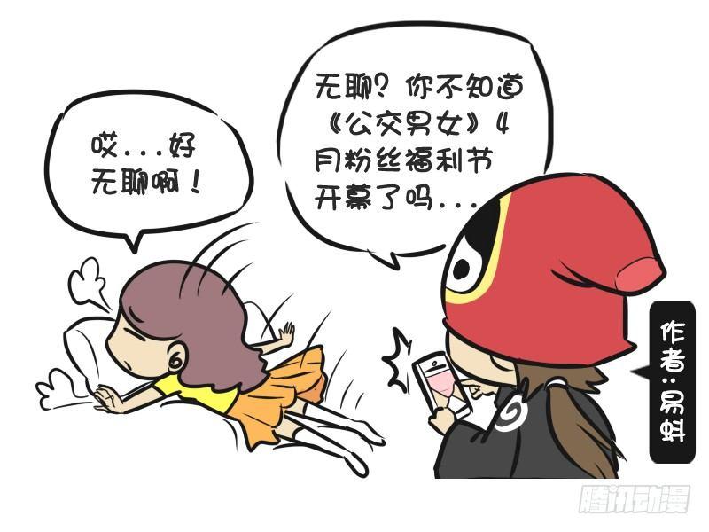 公交男女爆笑漫画韩漫全集-215-4月粉丝福利节无删减无遮挡章节图片 