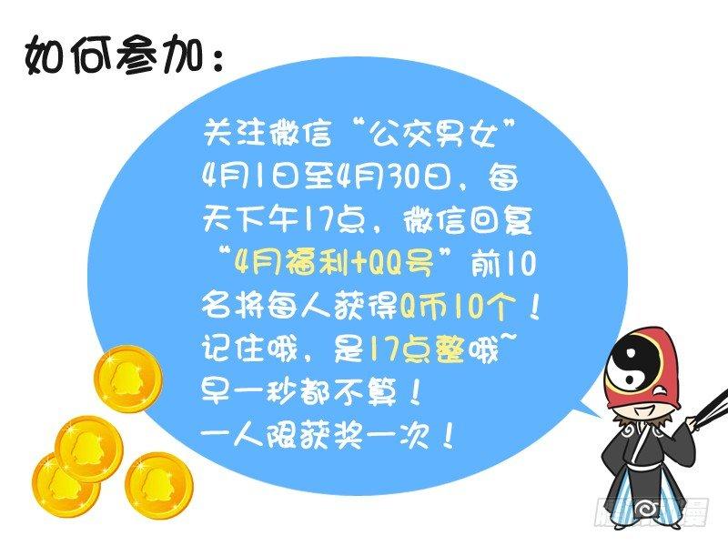 公交男女爆笑漫画韩漫全集-215-4月粉丝福利节无删减无遮挡章节图片 