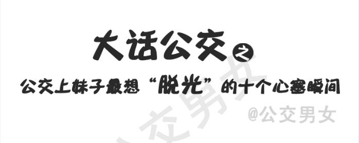 公交男女爆笑漫画韩漫全集-215-大话公交之心塞无删减无遮挡章节图片 