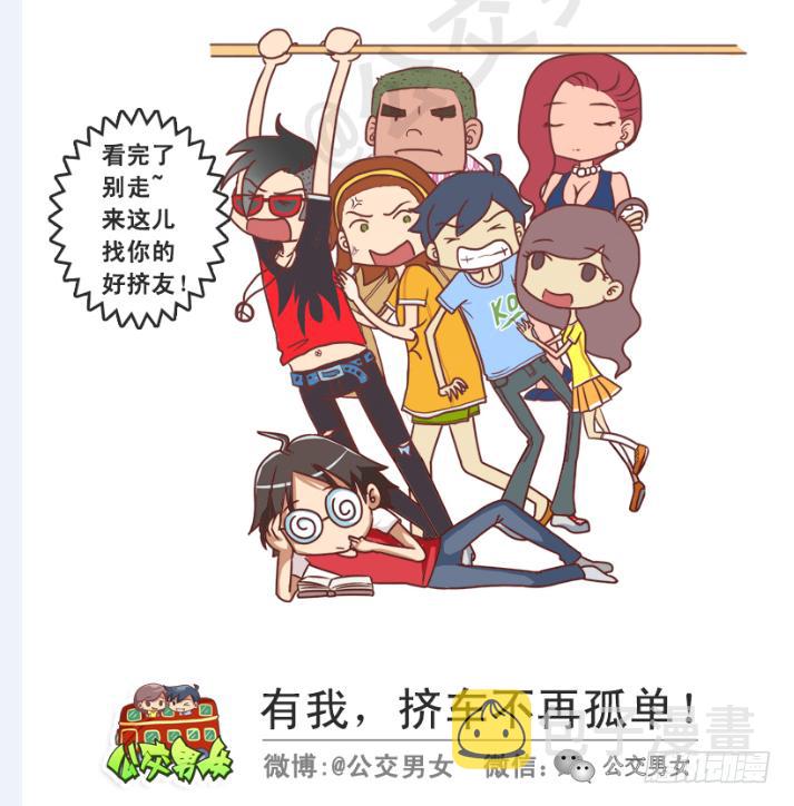 公交男女爆笑漫画韩漫全集-215-大话公交之心塞无删减无遮挡章节图片 